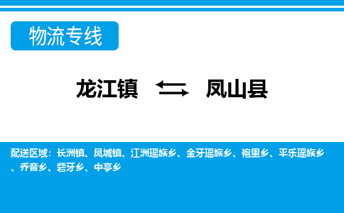 龙江到凤山县物流-龙江到凤山县物流托运公司(省市县/全境直达) 龙江到凤山县物流-龙江到凤山县物流托运公司(省市县/全境直达)