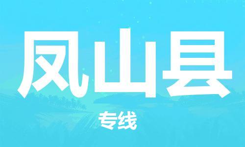 龙江到凤山县物流-龙江到凤山县物流托运公司(省市县/全境直达) 龙江到凤山县物流-龙江到凤山县物流托运公司(省市县/全境直达)