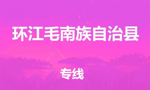 龙江到环江毛南族自治县物流-龙江到环江毛南族自治县物流托运公司(省市县/全境直达)