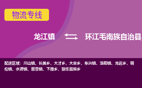 龙江到环江毛南族自治县物流-龙江到环江毛南族自治县物流托运公司(省市县/全境直达)