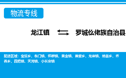 龙江到罗城仫佬族自治县物流-龙江到罗城仫佬族自治县物流托运公司(省市县/全境直达) 龙江到罗城仫佬族自治县物流-龙江到罗城仫佬族自治县物流托运公司(省市县/全境直达)
