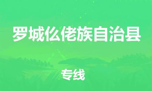 龙江到罗城仫佬族自治县物流-龙江到罗城仫佬族自治县物流托运公司(省市县/全境直达) 龙江到罗城仫佬族自治县物流-龙江到罗城仫佬族自治县物流托运公司(省市县/全境直达)