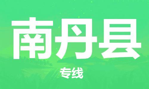 龙江到南丹县物流-龙江到南丹县物流托运公司(省市县/全境直达) 龙江到南丹县物流-龙江到南丹县物流托运公司(省市县/全境直达)