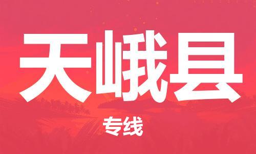 龙江到天峨县物流-龙江到天峨县物流托运公司(省市县/全境直达) 龙江到天峨县物流-龙江到天峨县物流托运公司(省市县/全境直达)