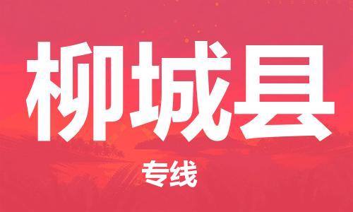 龙江到柳城县物流-龙江到柳城县物流托运公司(省市县/全境直达) 龙江到柳城县物流-龙江到柳城县物流托运公司(省市县/全境直达)