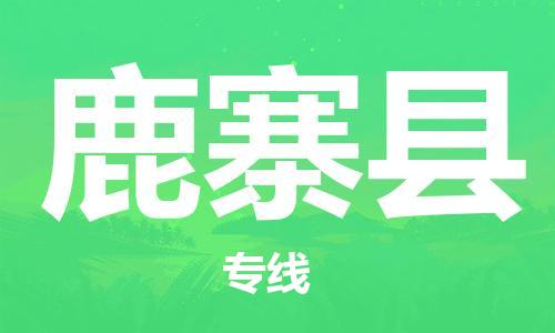 龙江到鹿寨县物流-龙江到鹿寨县物流托运公司(省市县/全境直达) 龙江到鹿寨县物流-龙江到鹿寨县物流托运公司(省市县/全境直达)