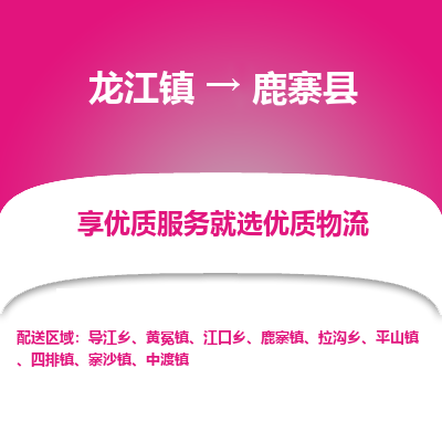 龙江到鹿寨县物流-龙江到鹿寨县物流托运公司(省市县/全境直达) 龙江到鹿寨县物流-龙江到鹿寨县物流托运公司(省市县/全境直达)