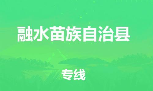 龙江到融水苗族自治县物流-龙江到融水苗族自治县物流托运公司(省市县/全境直达)