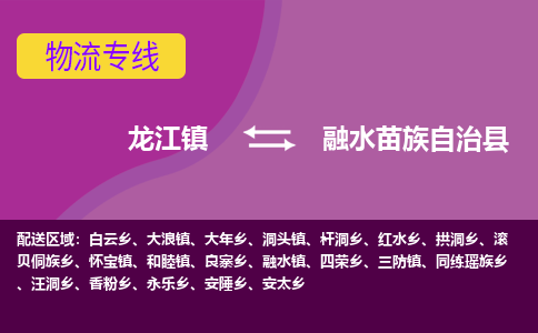 龙江到融水苗族自治县物流-龙江到融水苗族自治县物流托运公司(省市县/全境直达)