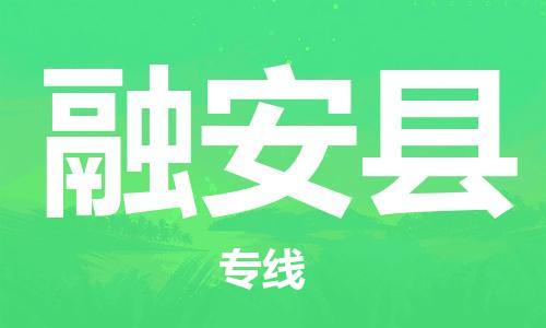 龙江到融安县物流-龙江到融安县物流托运公司(省市县/全境直达) 龙江到融安县物流-龙江到融安县物流托运公司(省市县/全境直达)