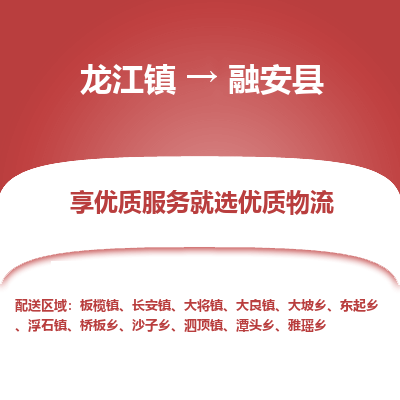 龙江到融安县物流-龙江到融安县物流托运公司(省市县/全境直达) 龙江到融安县物流-龙江到融安县物流托运公司(省市县/全境直达)