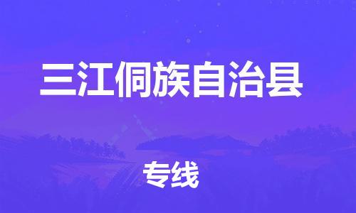 龙江到三江侗族自治县物流-龙江到三江侗族自治县物流托运公司(省市县/全境直达)