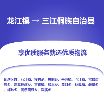 龙江到三江侗族自治县物流-龙江到三江侗族自治县物流托运公司(省市县/全境直达)