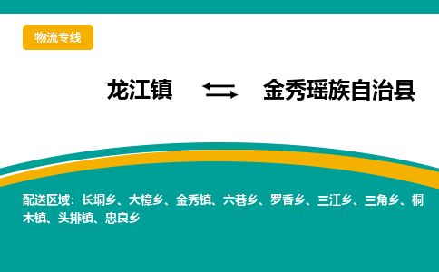 龙江到金秀瑶族自治县物流-龙江到金秀瑶族自治县物流托运公司(省市县/全境直达)