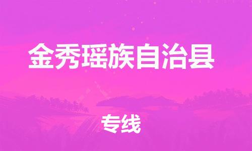 龙江到金秀瑶族自治县物流-龙江到金秀瑶族自治县物流托运公司(省市县/全境直达)