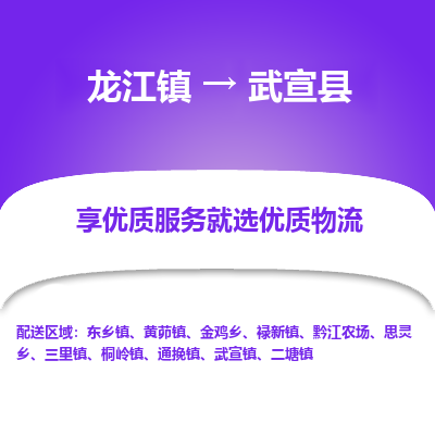 龙江到武宣县物流-龙江到武宣县物流托运公司(省市县/全境直达) 龙江到武宣县物流-龙江到武宣县物流托运公司(省市县/全境直达)