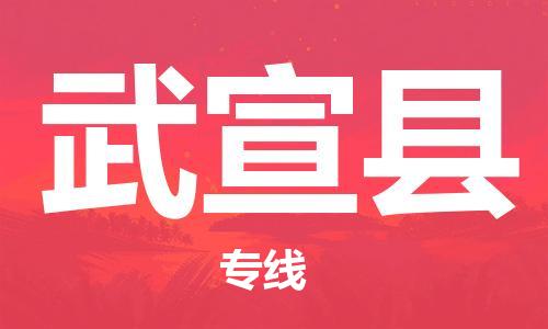 龙江到武宣县物流-龙江到武宣县物流托运公司(省市县/全境直达) 龙江到武宣县物流-龙江到武宣县物流托运公司(省市县/全境直达)