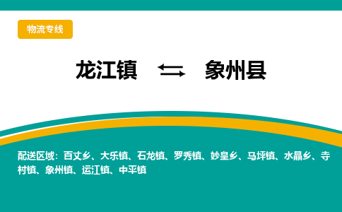 龙江到象州县物流-龙江到象州县物流托运公司(省市县/全境直达) 龙江到象州县物流-龙江到象州县物流托运公司(省市县/全境直达)
