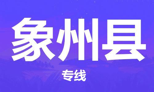 龙江到象州县物流-龙江到象州县物流托运公司(省市县/全境直达) 龙江到象州县物流-龙江到象州县物流托运公司(省市县/全境直达)