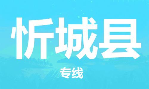 龙江到忻城县物流-龙江到忻城县物流托运公司(省市县/全境直达) 龙江到忻城县物流-龙江到忻城县物流托运公司(省市县/全境直达)