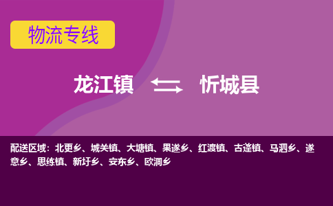 龙江到忻城县物流-龙江到忻城县物流托运公司(省市县/全境直达) 龙江到忻城县物流-龙江到忻城县物流托运公司(省市县/全境直达)