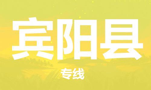 龙江到宾阳县物流-龙江到宾阳县物流托运公司(省市县/全境直达) 龙江到宾阳县物流-龙江到宾阳县物流托运公司(省市县/全境直达)