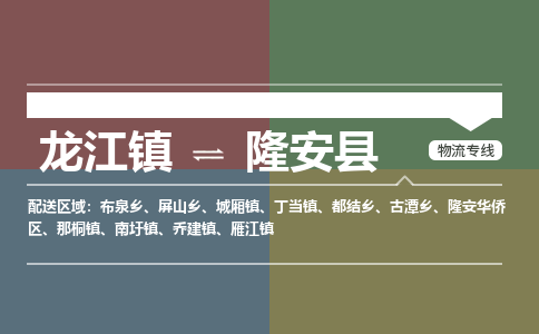 龙江到隆安县物流-龙江到隆安县物流托运公司(省市县/全境直达) 龙江到隆安县物流-龙江到隆安县物流托运公司(省市县/全境直达)