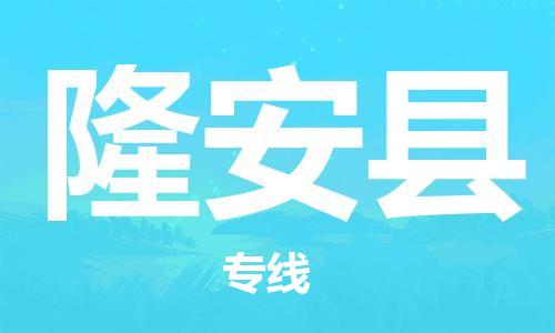 龙江到隆安县物流-龙江到隆安县物流托运公司(省市县/全境直达) 龙江到隆安县物流-龙江到隆安县物流托运公司(省市县/全境直达)