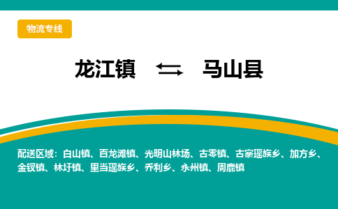 龙江到马山县物流-龙江到马山县物流托运公司(省市县/全境直达) 龙江到马山县物流-龙江到马山县物流托运公司(省市县/全境直达)