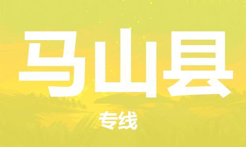 龙江到马山县物流-龙江到马山县物流托运公司(省市县/全境直达) 龙江到马山县物流-龙江到马山县物流托运公司(省市县/全境直达)