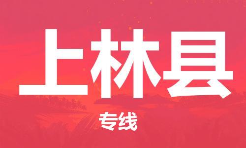 龙江到上林县物流-龙江到上林县物流托运公司(省市县/全境直达) 龙江到上林县物流-龙江到上林县物流托运公司(省市县/全境直达)