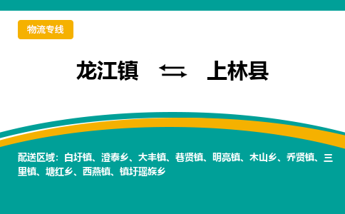 龙江到上林县物流-龙江到上林县物流托运公司(省市县/全境直达) 龙江到上林县物流-龙江到上林县物流托运公司(省市县/全境直达)