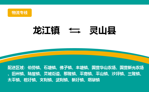 龙江到灵山县物流-龙江到灵山县物流托运公司(省市县/全境直达) 龙江到灵山县物流-龙江到灵山县物流托运公司(省市县/全境直达)