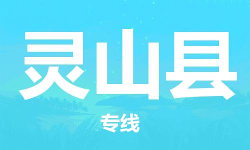 龙江到灵山县物流-龙江到灵山县物流托运公司(省市县/全境直达) 龙江到灵山县物流-龙江到灵山县物流托运公司(省市县/全境直达)