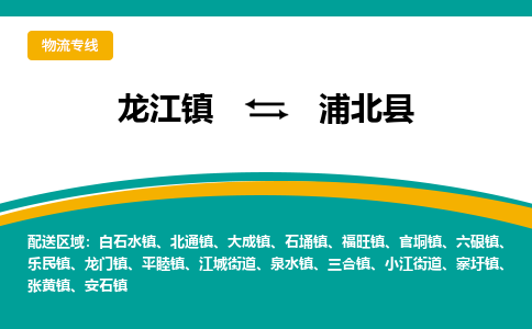 龙江到浦北县物流-龙江到浦北县物流托运公司(省市县/全境直达) 龙江到浦北县物流-龙江到浦北县物流托运公司(省市县/全境直达)