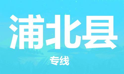 龙江到浦北县物流-龙江到浦北县物流托运公司(省市县/全境直达) 龙江到浦北县物流-龙江到浦北县物流托运公司(省市县/全境直达)