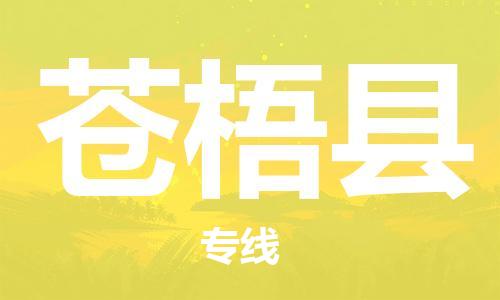 龙江到苍梧县物流-龙江到苍梧县物流托运公司(省市县/全境直达) 龙江到苍梧县物流-龙江到苍梧县物流托运公司(省市县/全境直达)