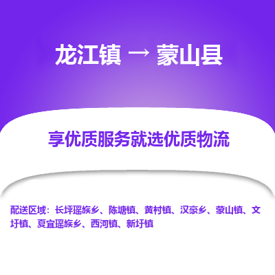 龙江到蒙山县物流-龙江到蒙山县物流托运公司(省市县/全境直达) 龙江到蒙山县物流-龙江到蒙山县物流托运公司(省市县/全境直达)