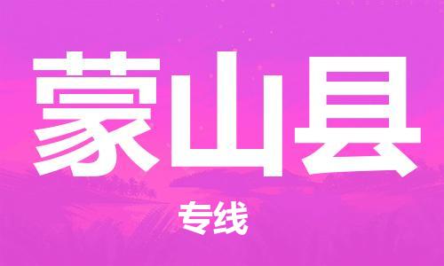 龙江到蒙山县物流-龙江到蒙山县物流托运公司(省市县/全境直达) 龙江到蒙山县物流-龙江到蒙山县物流托运公司(省市县/全境直达)