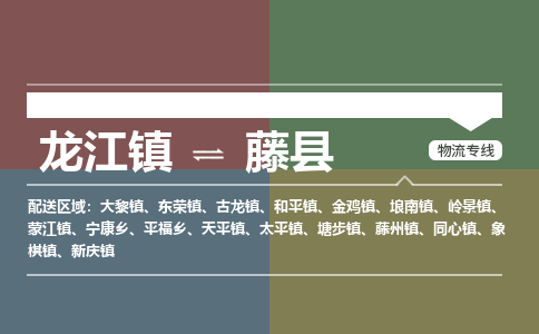 龙江到藤县物流-龙江到藤县物流托运公司(省市县/全境直达) 龙江到藤县物流-龙江到藤县物流托运公司(省市县/全境直达)