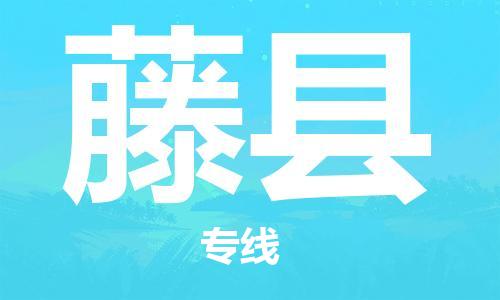 龙江到藤县物流-龙江到藤县物流托运公司(省市县/全境直达) 龙江到藤县物流-龙江到藤县物流托运公司(省市县/全境直达)