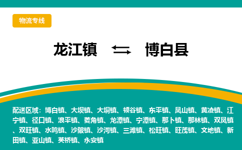 龙江到博白县物流-龙江到博白县物流托运公司(省市县/全境直达) 龙江到博白县物流-龙江到博白县物流托运公司(省市县/全境直达)