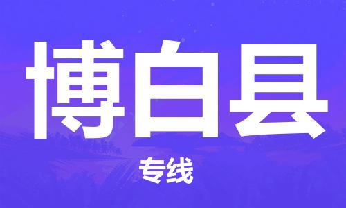 龙江到博白县物流-龙江到博白县物流托运公司(省市县/全境直达) 龙江到博白县物流-龙江到博白县物流托运公司(省市县/全境直达)