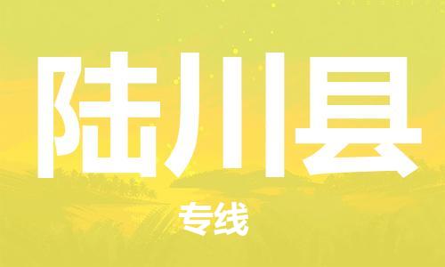 龙江到陆川县物流-龙江到陆川县物流托运公司(省市县/全境直达) 龙江到陆川县物流-龙江到陆川县物流托运公司(省市县/全境直达)