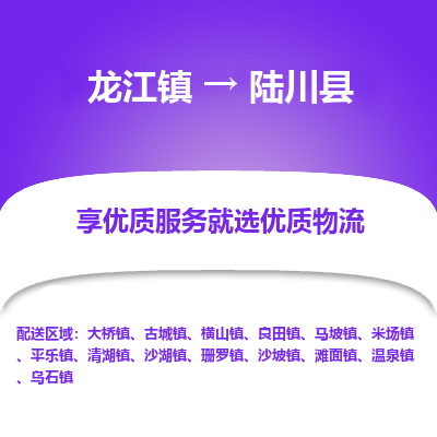 龙江到陆川县物流-龙江到陆川县物流托运公司(省市县/全境直达) 龙江到陆川县物流-龙江到陆川县物流托运公司(省市县/全境直达)