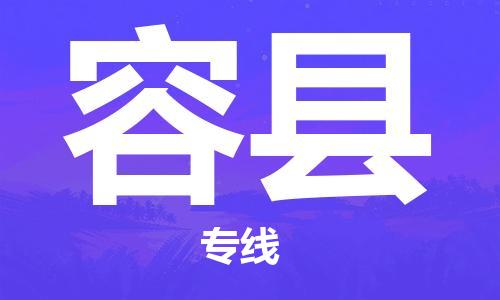 龙江到容县物流-龙江到容县物流托运公司(省市县/全境直达) 龙江到容县物流-龙江到容县物流托运公司(省市县/全境直达)