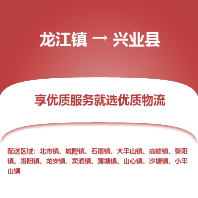 龙江到兴业县物流-龙江到兴业县物流托运公司(省市县/全境直达) 龙江到兴业县物流-龙江到兴业县物流托运公司(省市县/全境直达)