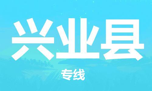 龙江到兴业县物流-龙江到兴业县物流托运公司(省市县/全境直达) 龙江到兴业县物流-龙江到兴业县物流托运公司(省市县/全境直达)