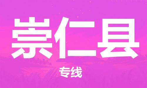 龙江到崇仁县物流-龙江到崇仁县物流托运公司(省市县/全境直达) 龙江到崇仁县物流-龙江到崇仁县物流托运公司(省市县/全境直达)