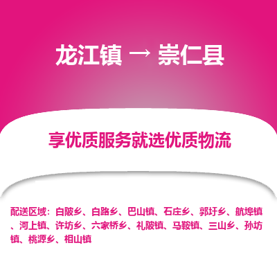龙江到崇仁县物流-龙江到崇仁县物流托运公司(省市县/全境直达) 龙江到崇仁县物流-龙江到崇仁县物流托运公司(省市县/全境直达)